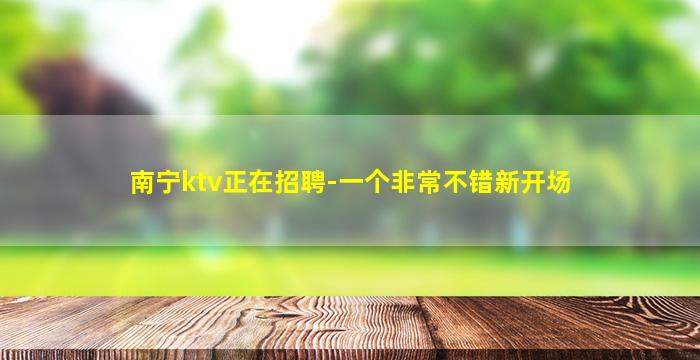 那曲夜总会招聘